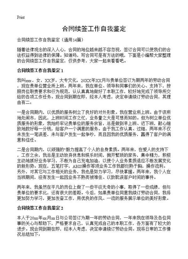 合同续签工作自我鉴定14篇