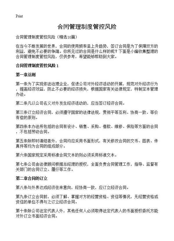 合同管理制度管控风险10篇