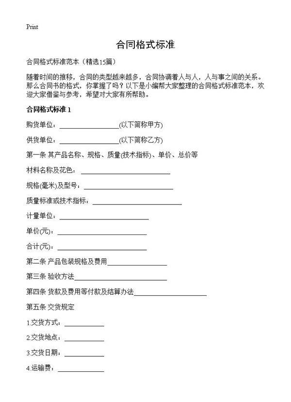 合同格式标准15篇