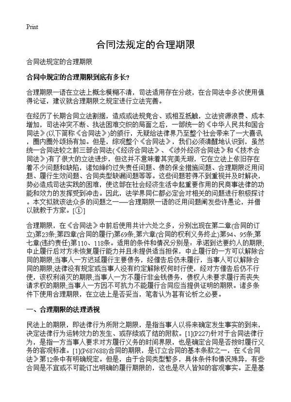 合同法规定的合理期限