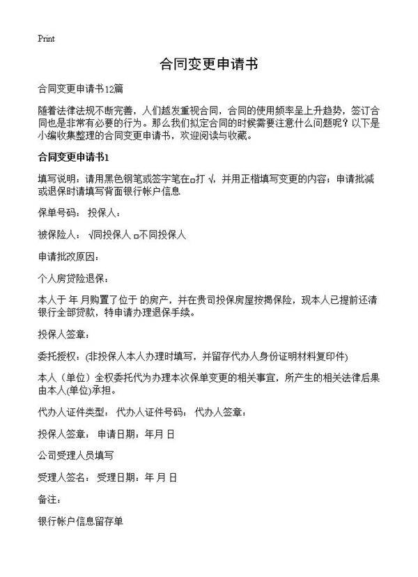 合同变更申请书