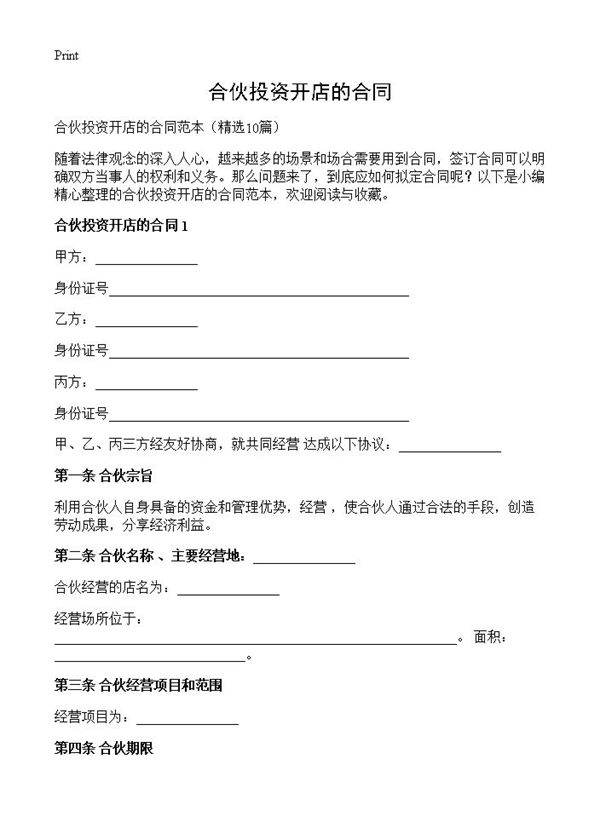 合伙投资开店的合同10篇