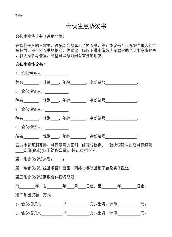 合伙生意协议书15篇