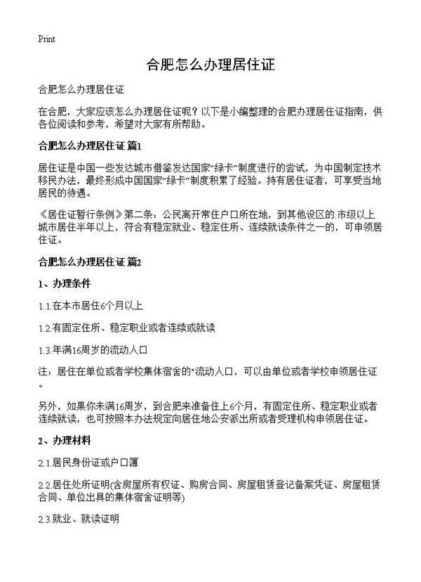 合肥怎么办理居住证