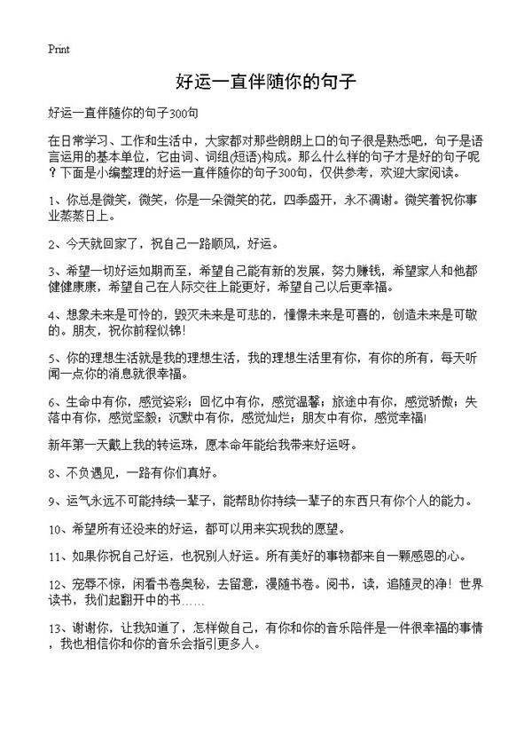 好运一直伴随你的句子