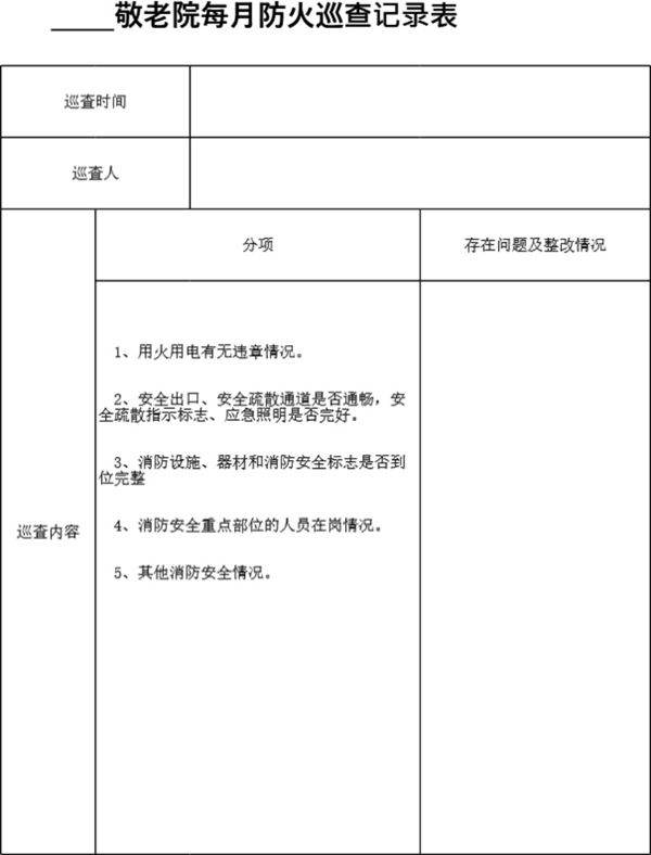 敬老院每月防火巡查记录表