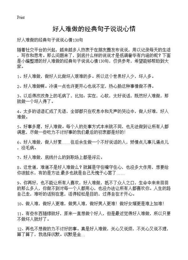 好人难做的经典句子说说心情