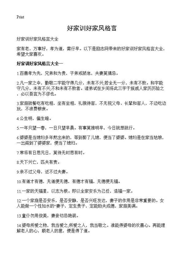 好家训好家风格言