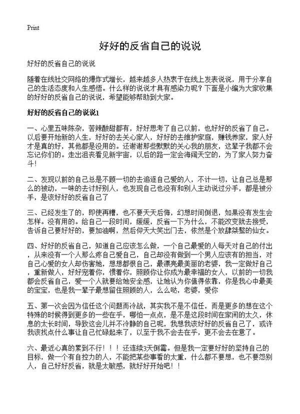 好好的反省自己的说说