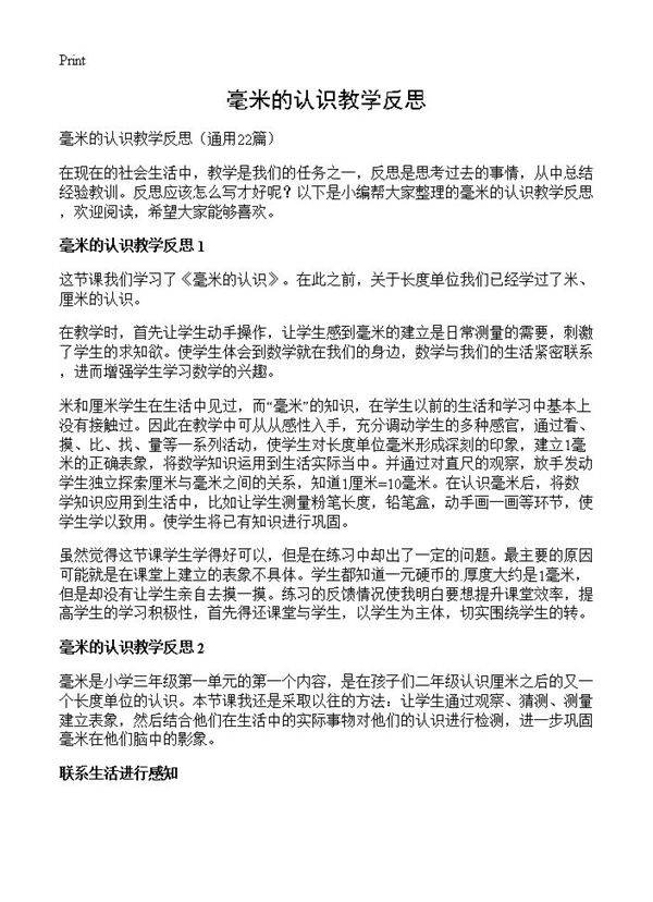 毫米的认识教学反思22篇