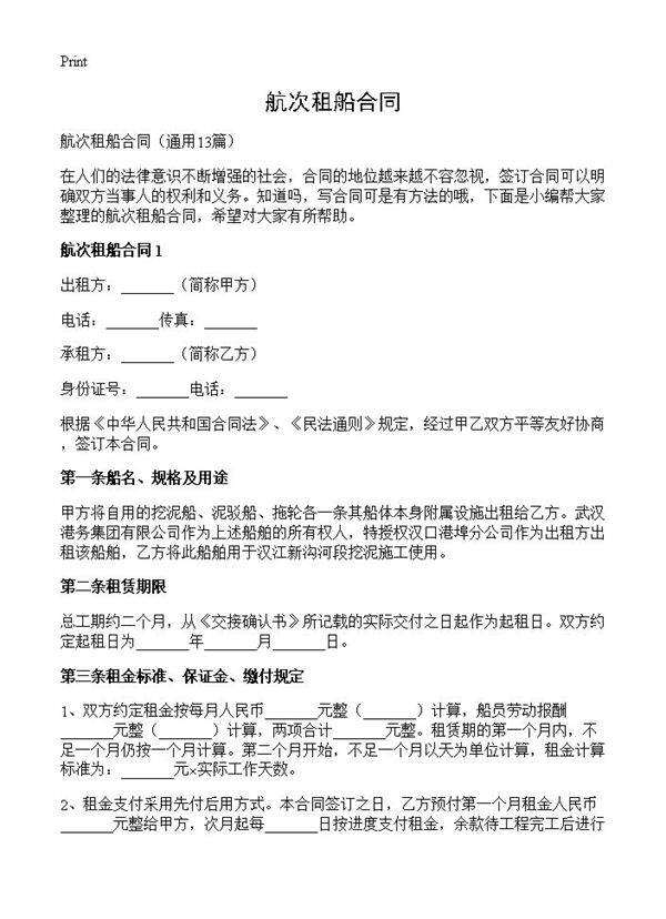 航次租船合同13篇
