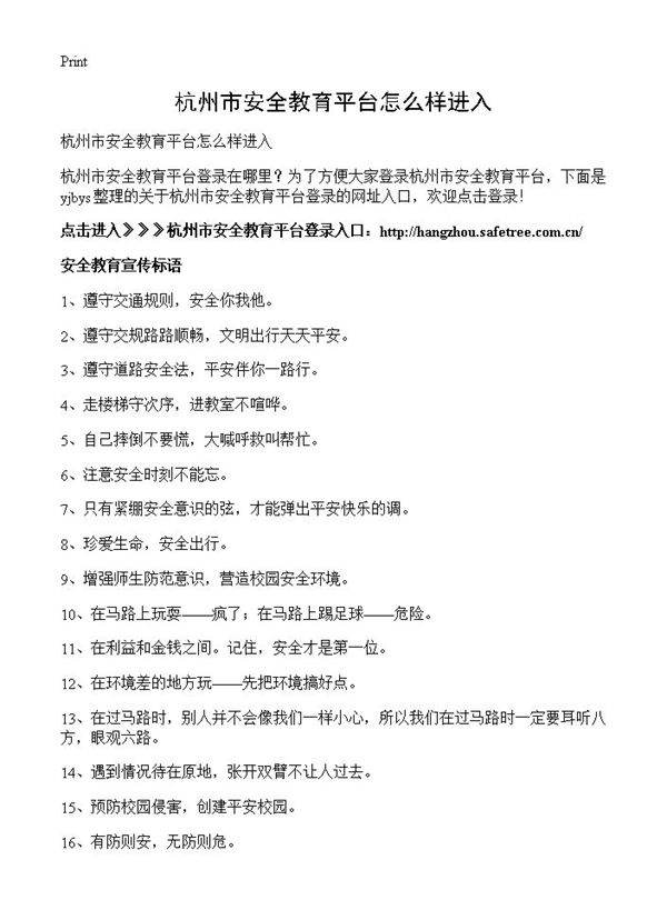 杭州市安全教育平台怎么样进入