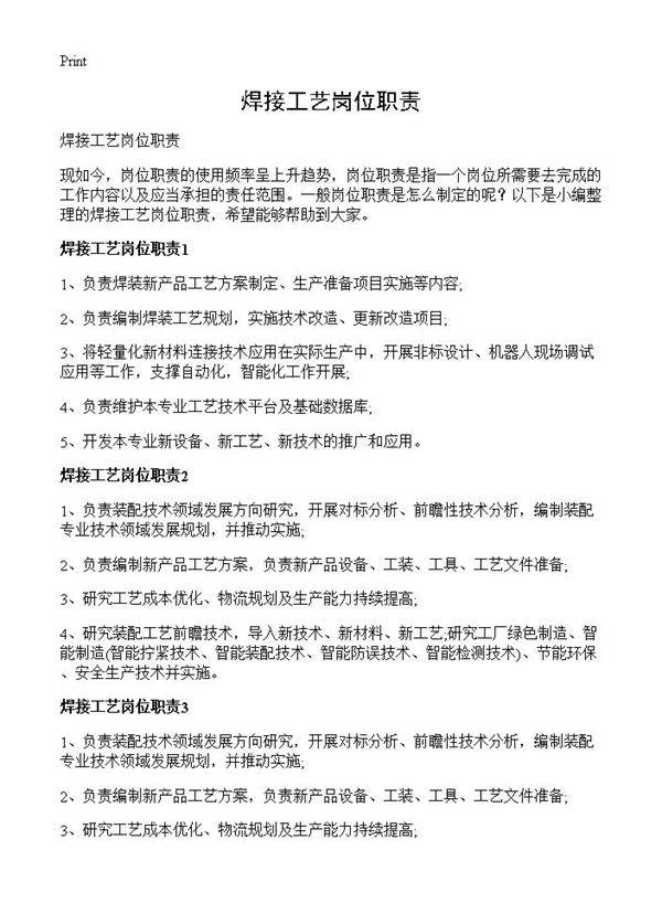 焊接工艺岗位职责