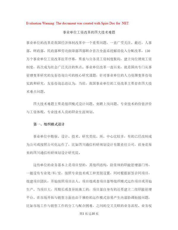 事业单位工资改革的四大技术难题