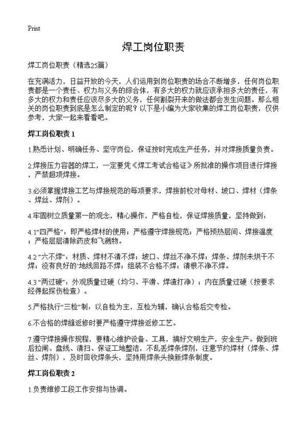 焊工岗位职责25篇