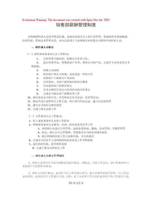 销售部薪酬管理制度