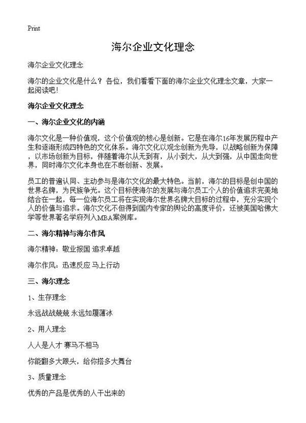 海尔企业文化理念