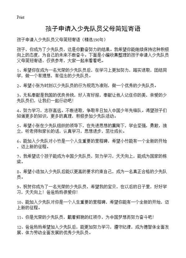 孩子申请入少先队员父母简短寄语190篇