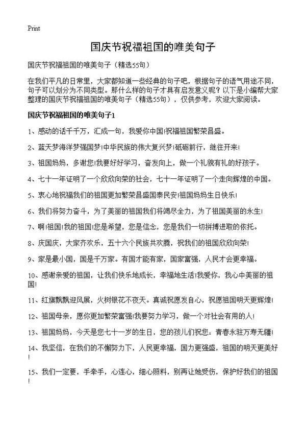 国庆节祝福祖国的唯美句子55篇