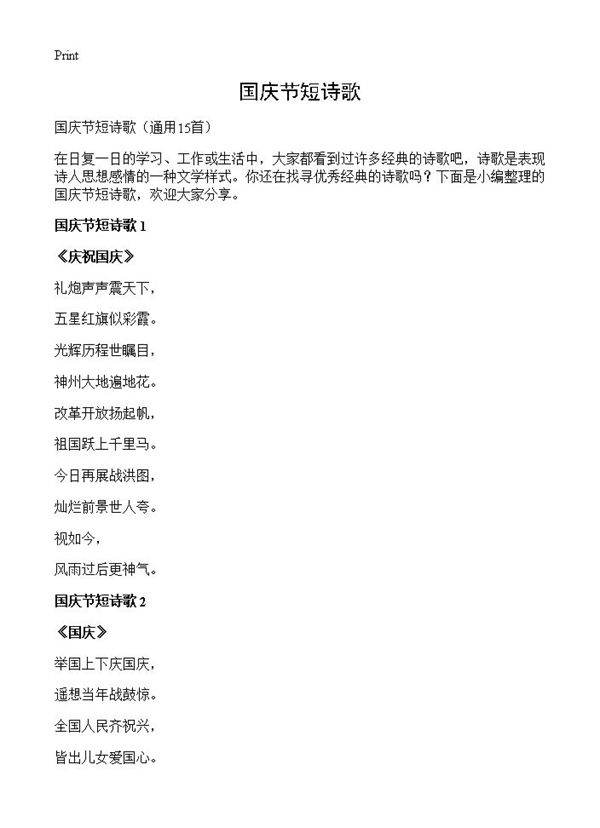 国庆节短诗歌15篇