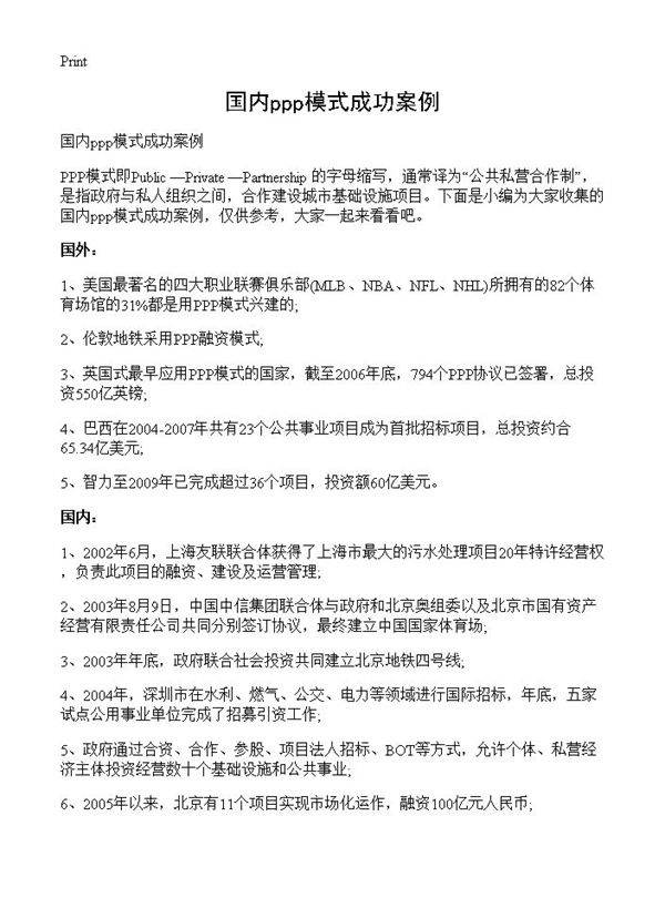 国内ppp模式成功案例