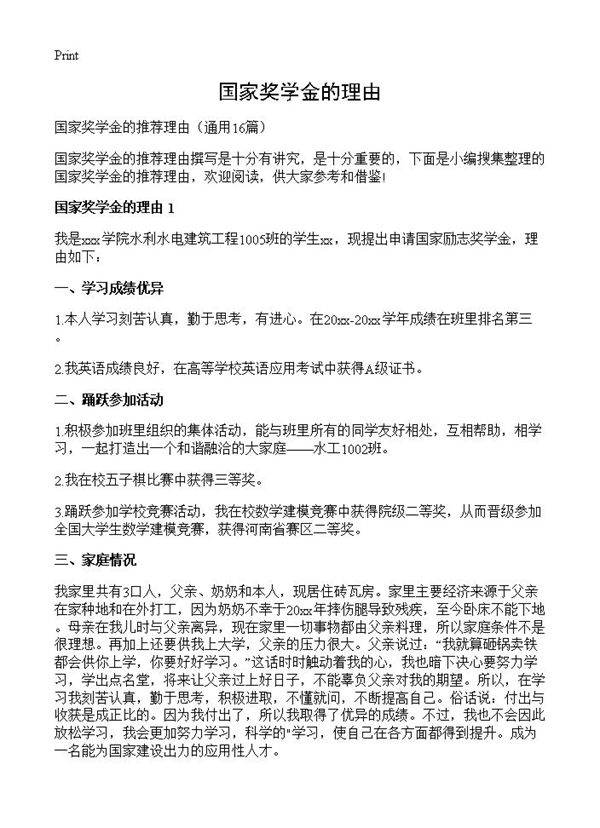 国家奖学金的理由16篇