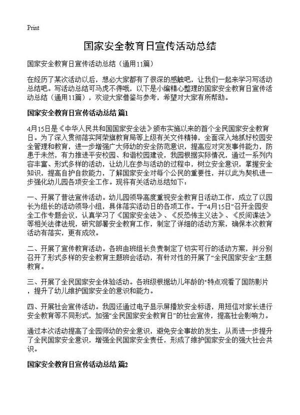 国家安全教育日宣传活动总结11篇