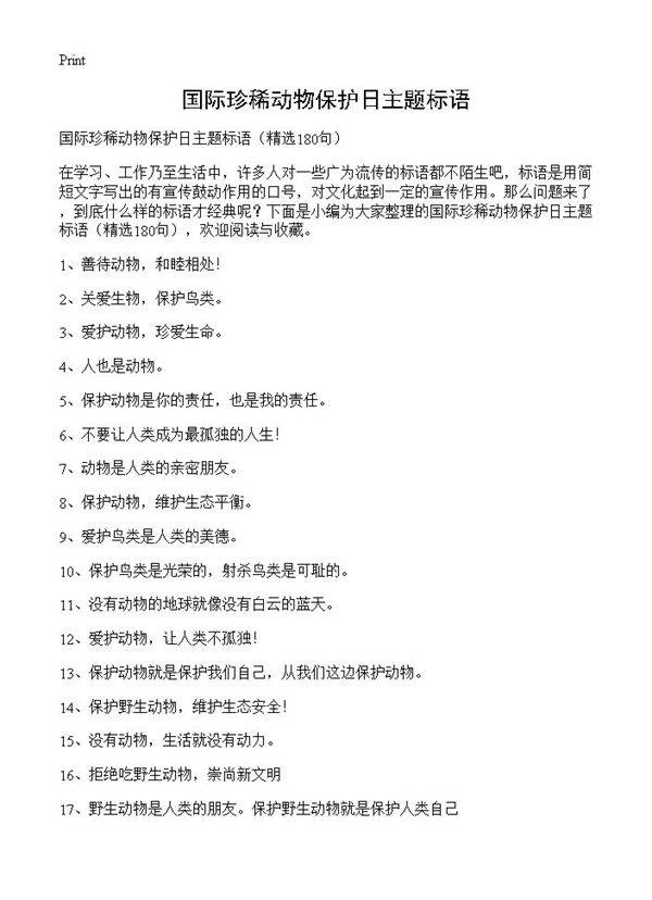国际珍稀动物保护日主题标语180篇