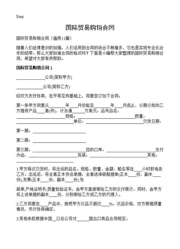 国际贸易购销合同11篇