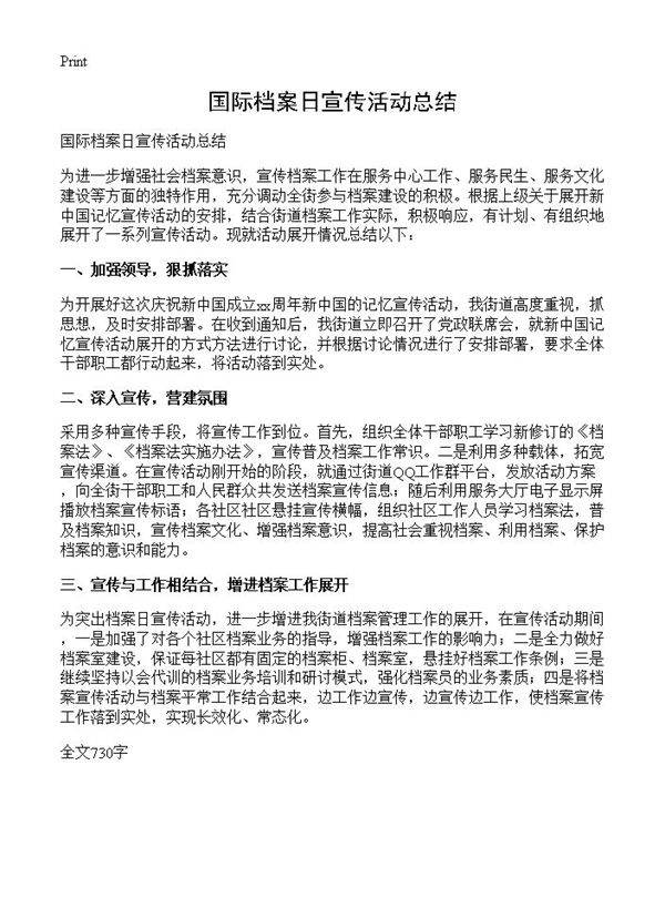 国际档案日宣传活动总结