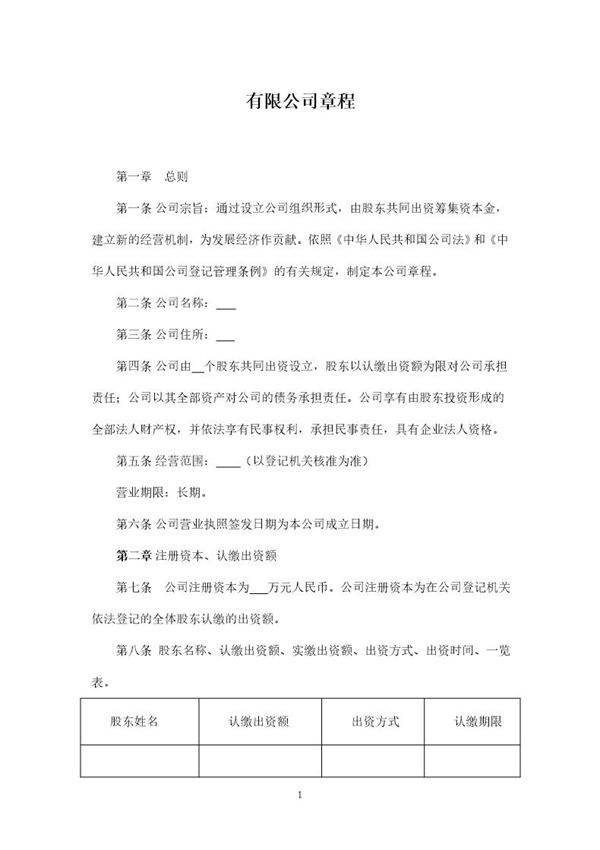 有限公司章程(认缴)