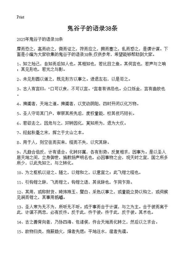 鬼谷子的语录38条