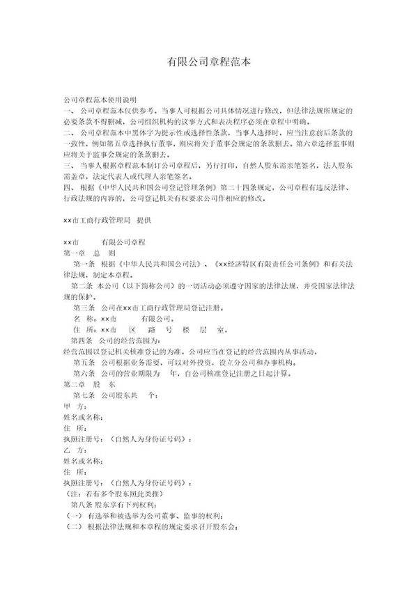 有限公司章程范本67