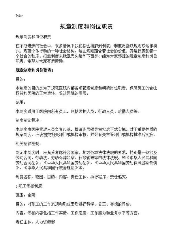 规章制度和岗位职责