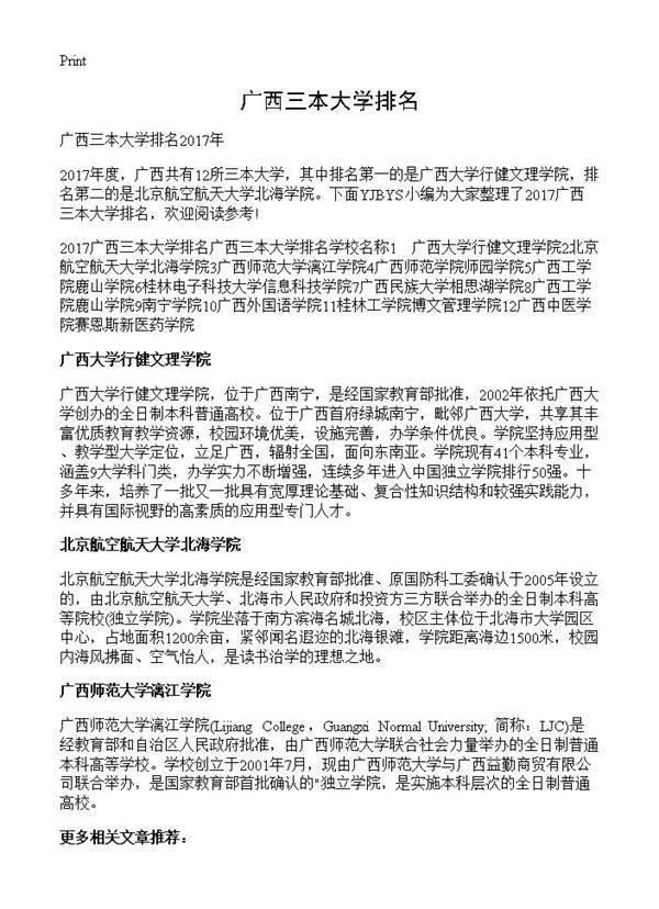 广西三本大学排名