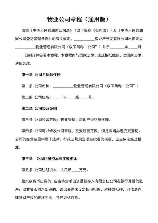 物业公司章程(通用版)
