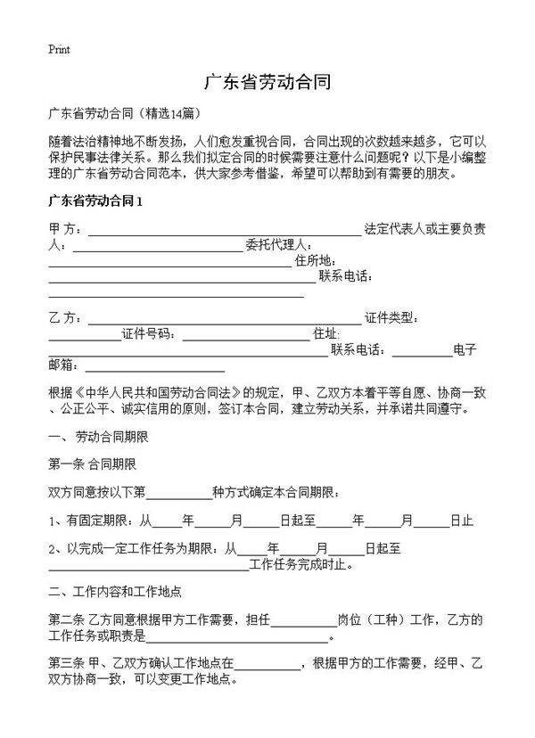 广东省劳动合同14篇