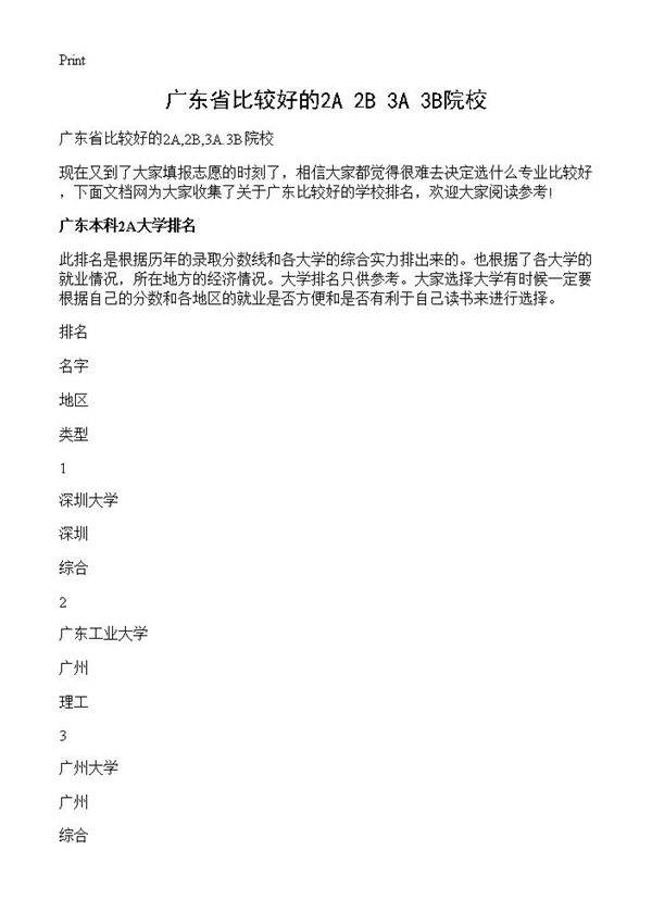 广东省比较好的2A,2B,3A.3B院校