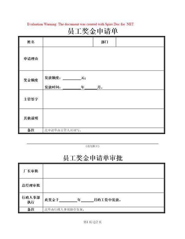 员工奖金申请单