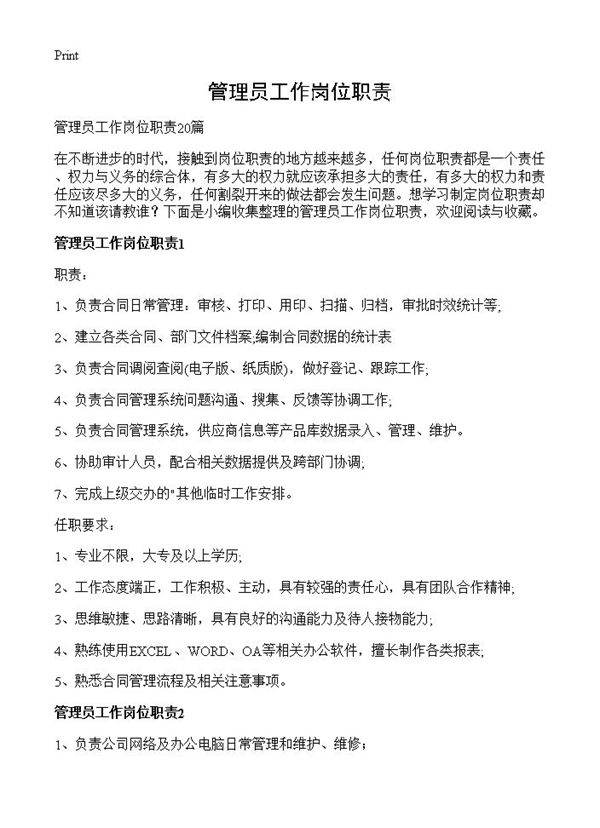 管理员工作岗位职责