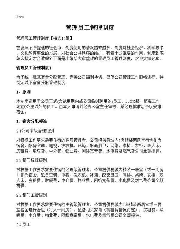 管理员工管理制度