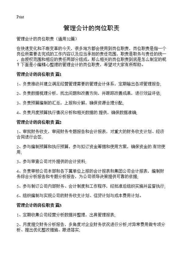 管理会计的岗位职责32篇