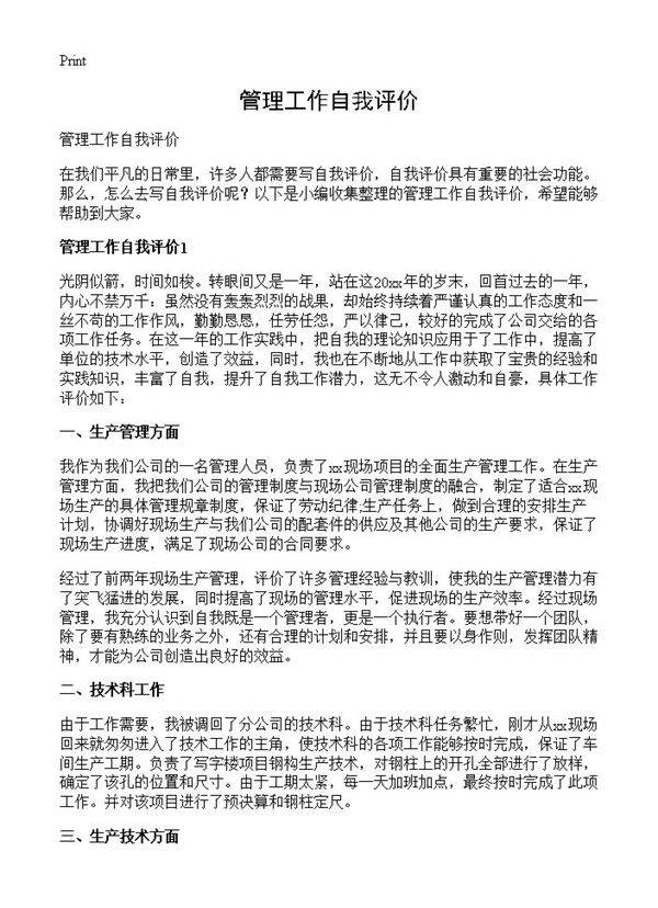 管理工作自我评价