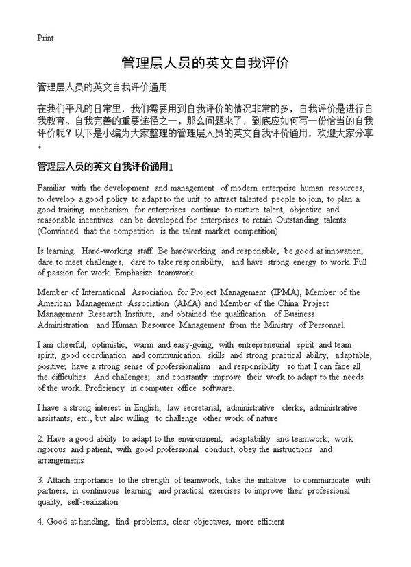 管理层人员的英文自我评价