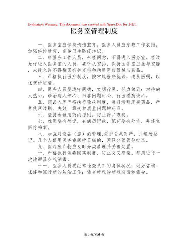 医务室管理制度汇总(敬老院)