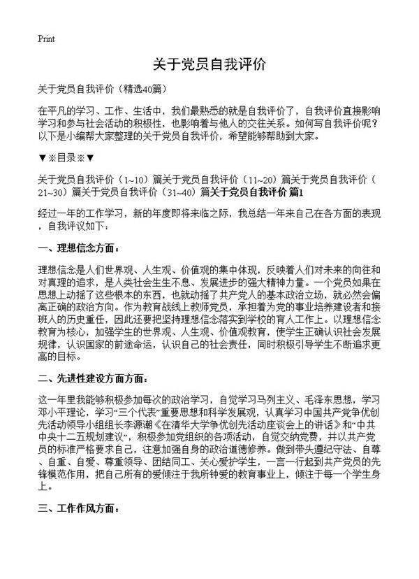 关于党员自我评价40篇