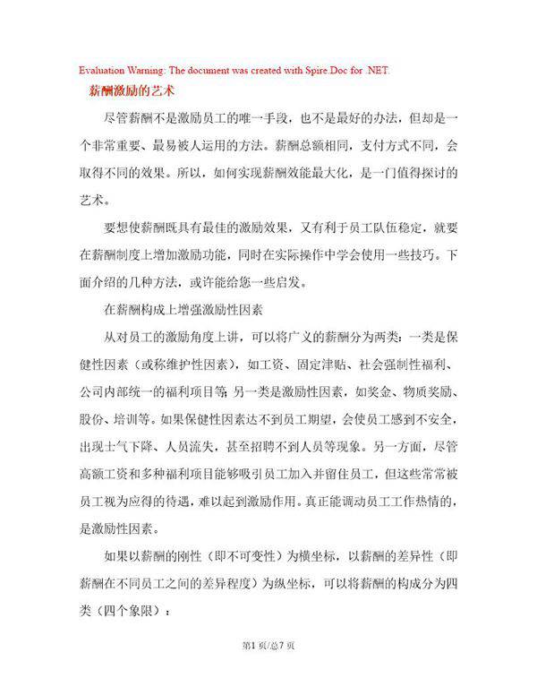 薪酬激励的艺术