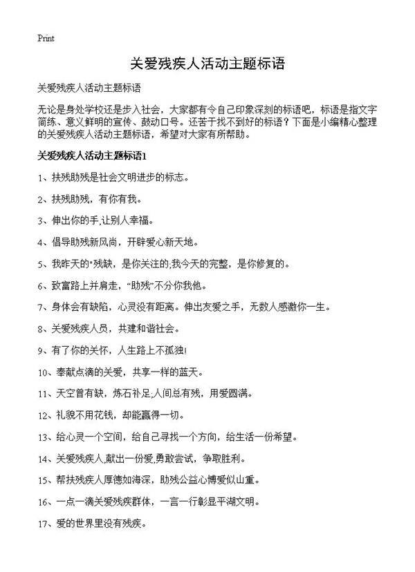 关爱残疾人活动主题标语
