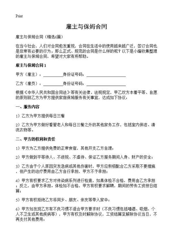 雇主与保姆合同6篇