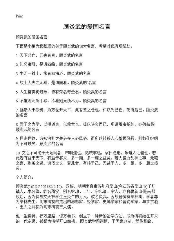 顾炎武的爱国名言